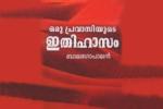 khasakkinte itihasam, itihasam of khasakkinte, khasakkinte itihasam, G madhavan nair