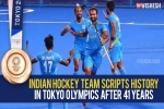 Indian hockey team news, Tokyo Olympics 2021, after four decades the indian hockey team wins an olympic medal, Indian hockey team