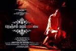 review, trailers songs, nenjam marappathillai tamil movie, Ondraga entertainment